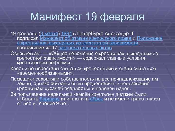 Манифест 19 февраля (3 марта) 1861 в Петербурге Александр II подписал Манифест об отмене