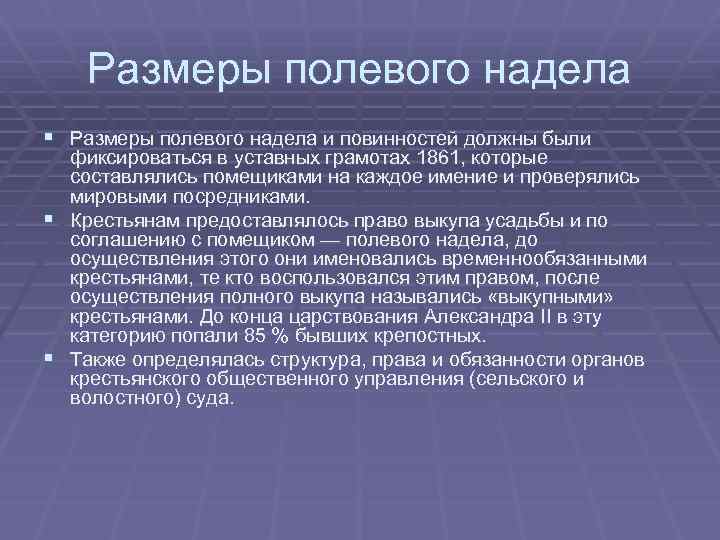 Размеры полевого надела § Размеры полевого надела и повинностей должны были фиксироваться в уставных