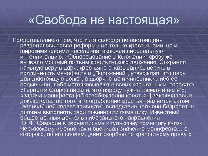  «Свобода не настоящая» Представление о том, что «эта свобода не настоящая» разделялось после