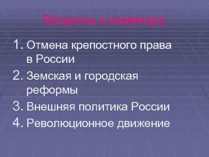 Вопросы к семинару 1. Отмена крепостного права в России 2. Земская и городская реформы