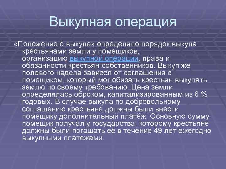 Выкупная операция «Положение о выкупе» определяло порядок выкупа крестьянами земли у помещиков, организацию выкупной