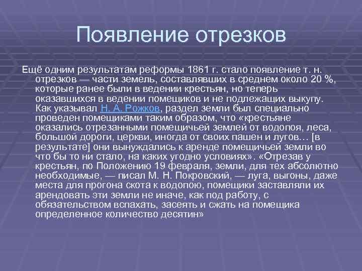 Появление отрезков Ещё одним результатам реформы 1861 г. стало появление т. н. отрезков —