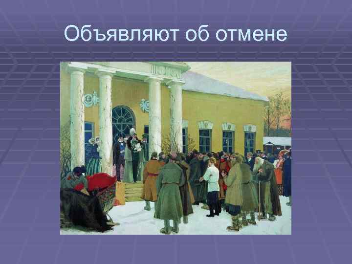 Объявляют об отмене 