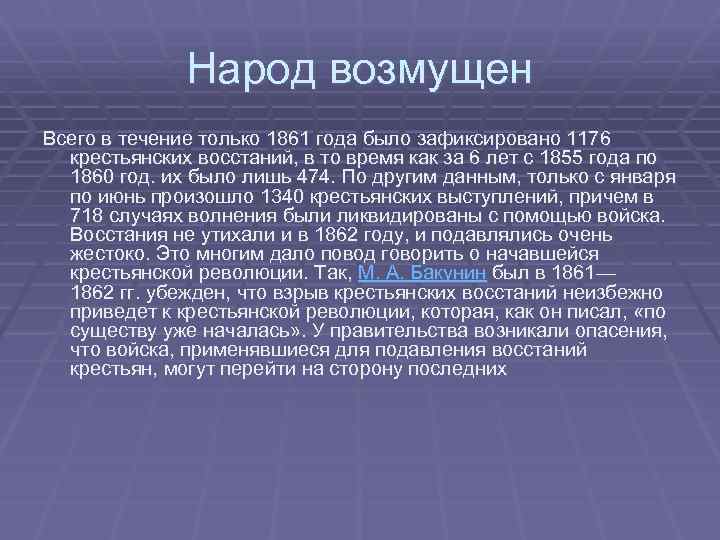 Народ возмущен Всего в течение только 1861 года было зафиксировано 1176 крестьянских восстаний, в