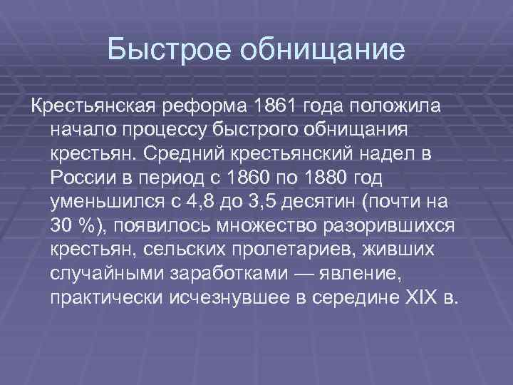 Быстрое обнищание Крестьянская реформа 1861 года положила начало процессу быстрого обнищания крестьян. Средний крестьянский