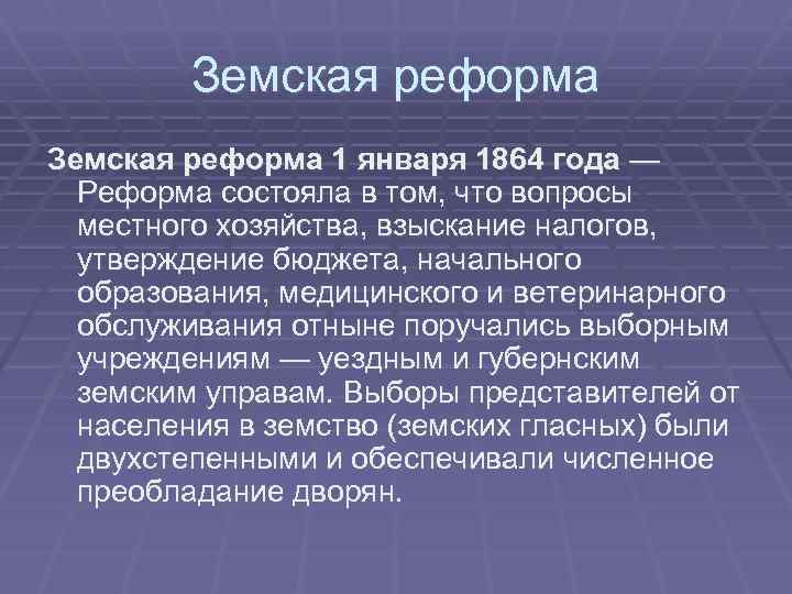 Земская реформа 1 января 1864 года — Реформа состояла в том, что вопросы местного