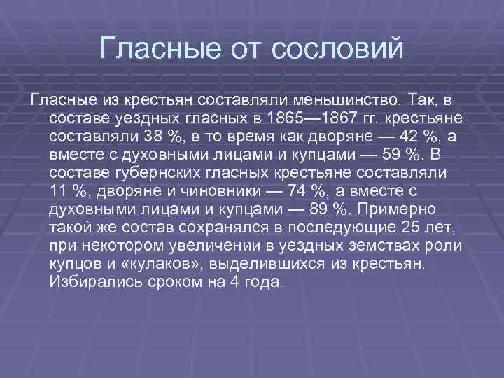 Гласные от сословий Гласные из крестьян составляли меньшинство. Так, в составе уездных гласных в