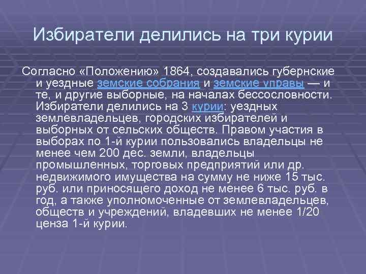 Избиратели делились на три курии Согласно «Положению» 1864, создавались губернские и уездные земские собрания