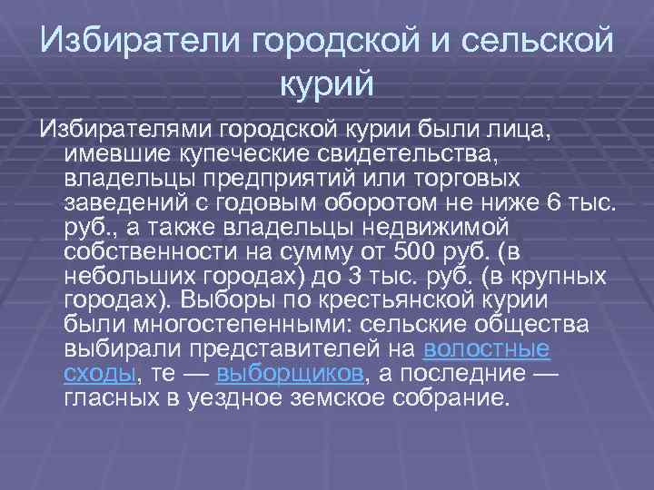 Избиратели городской и сельской курий Избирателями городской курии были лица, имевшие купеческие свидетельства, владельцы