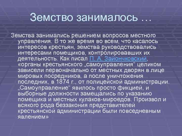 Земство занималось … Земства занимались решением вопросов местного управления. В то же время во