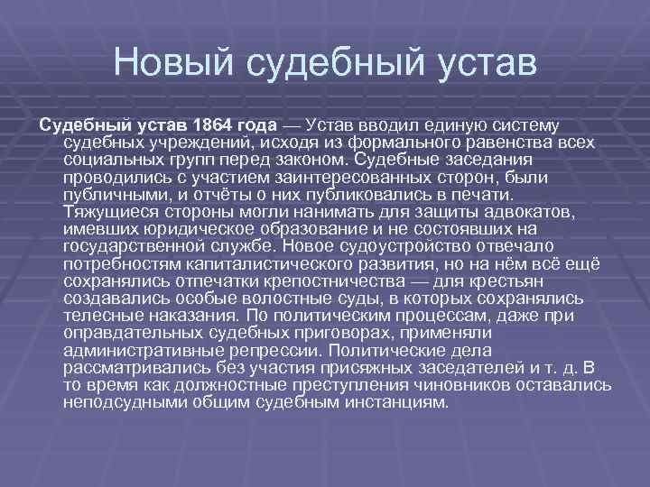 Новый судебный устав Судебный устав 1864 года — Устав вводил единую систему судебных учреждений,