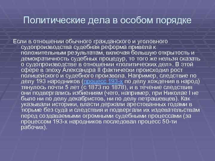 Политические дела в особом порядке Если в отношении обычного гражданского и уголовного судопроизводства судебная