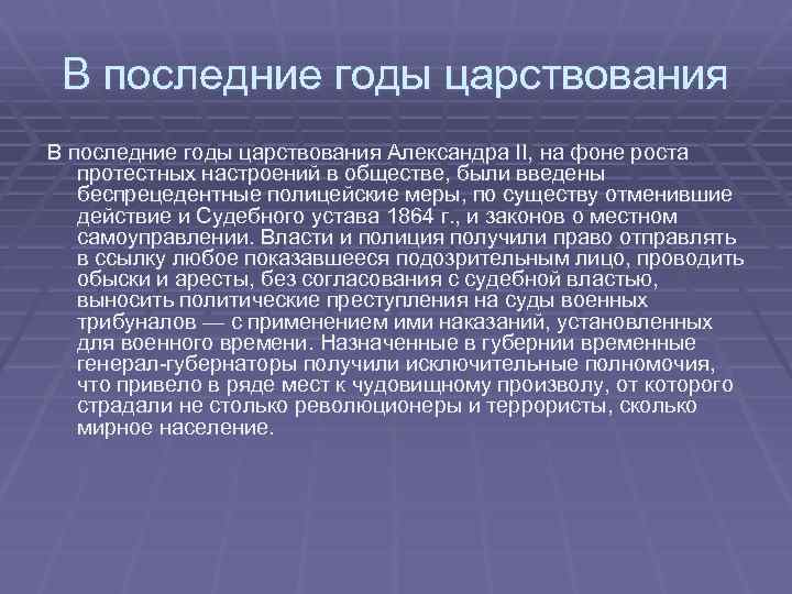 В последние годы царствования Александра II, на фоне роста протестных настроений в обществе, были