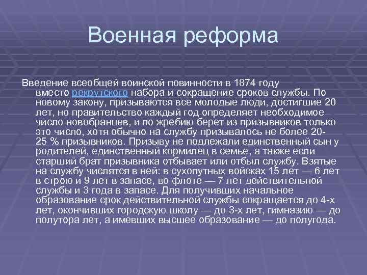 Военная реформа Введение всеобщей воинской повинности в 1874 году вместо рекрутского набора и сокращение