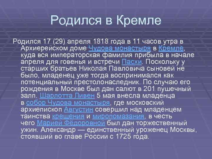 Родился в Кремле Родился 17 (29) апреля 1818 года в 11 часов утра в