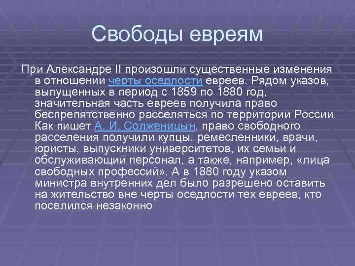 Свободы евреям При Александре II произошли существенные изменения в отношении черты оседлости евреев. Рядом