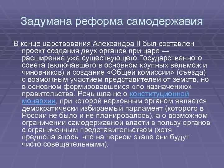 Задумана реформа самодержавия В конце царствования Александра II был составлен проект создания двух органов