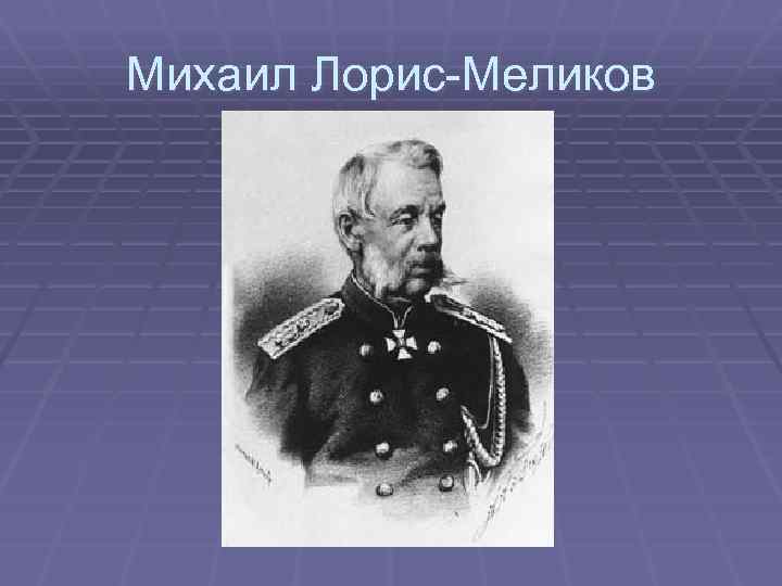 Михаил Лорис-Меликов 