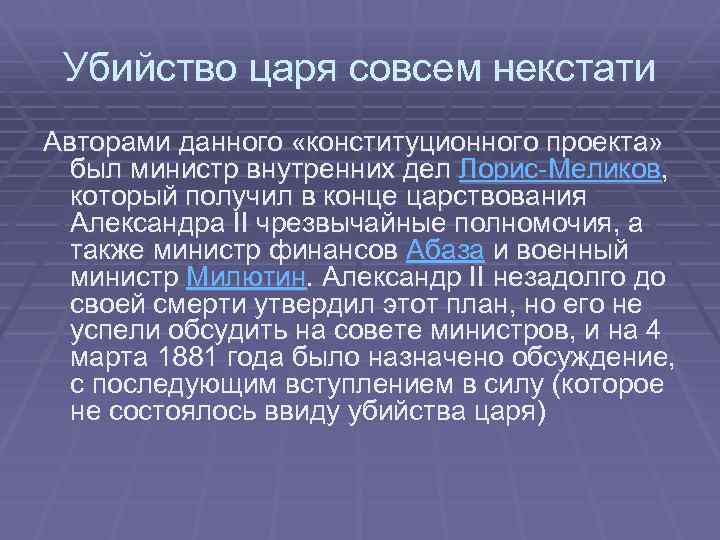 Убийство царя совсем некстати Авторами данного «конституционного проекта» был министр внутренних дел Лорис-Меликов, который