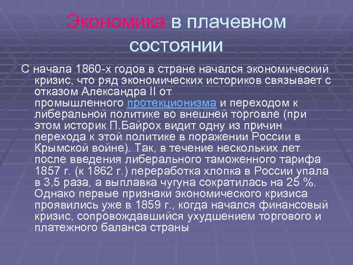 Экономика в плачевном состоянии С начала 1860 -х годов в стране начался экономический кризис,