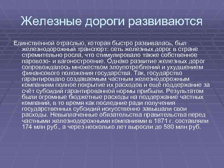 Железные дороги развиваются Единственной отраслью, которая быстро развивалась, был железнодорожный транспорт: сеть железных дорог