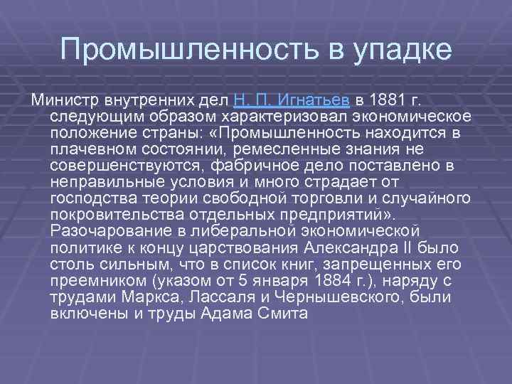 Промышленность в упадке Министр внутренних дел Н. П. Игнатьев в 1881 г. следующим образом