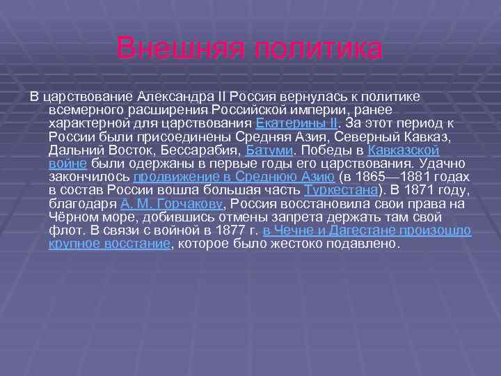 Внешняя политика В царствование Александра II Россия вернулась к политике всемерного расширения Российской империи,