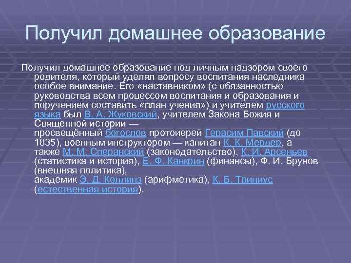 Получил домашнее образование под личным надзором своего родителя, который уделял вопросу воспитания наследника особое