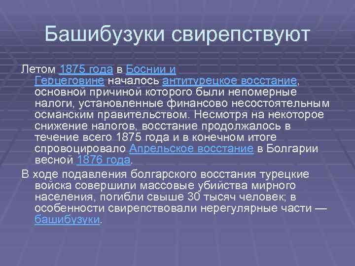 Башибузуки свирепствуют Летом 1875 года в Боснии и Герцеговине началось антитурецкое восстание, основной причиной