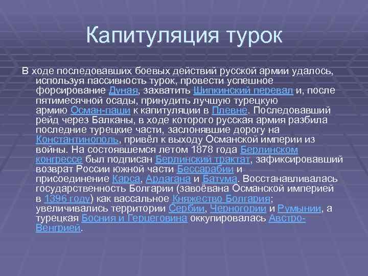 Капитуляция турок В ходе последовавших боевых действий русской армии удалось, используя пассивность турок, провести