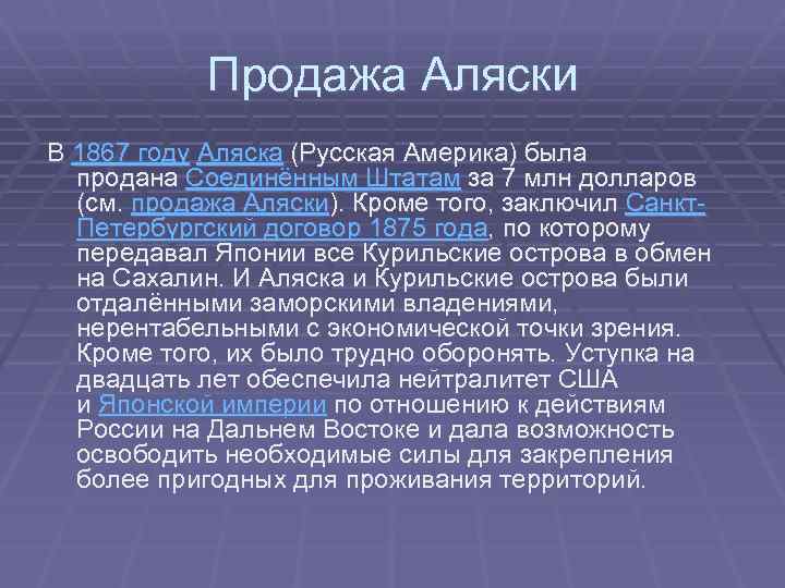 Продажа Аляски В 1867 году Аляска (Русская Америка) была продана Соединённым Штатам за 7