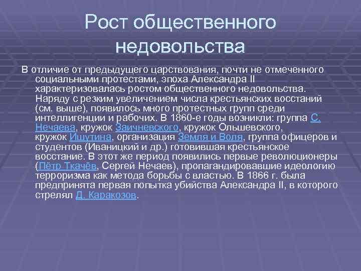 Рост общественного недовольства В отличие от предыдущего царствования, почти не отмеченного социальными протестами, эпоха