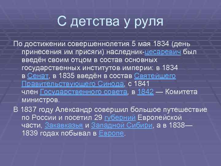 С детства у руля По достижении совершеннолетия 5 мая 1834 (день принесения им присяги)