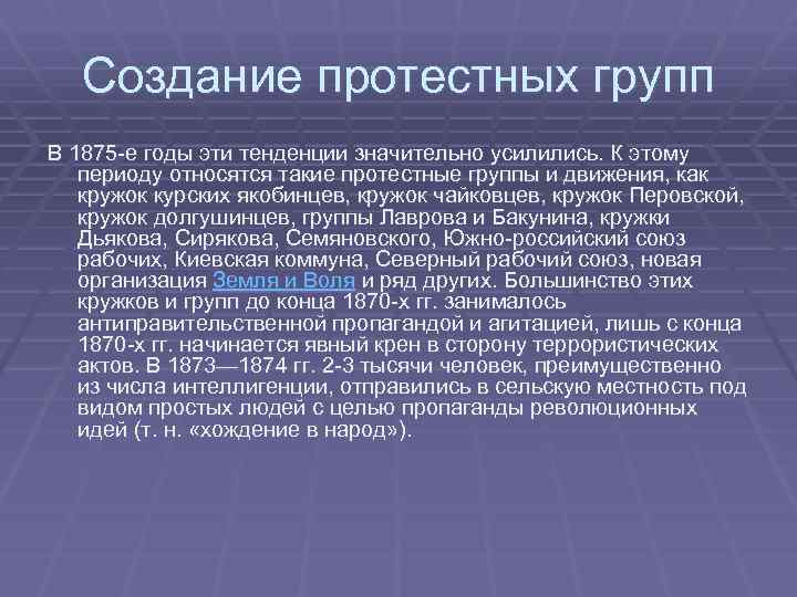 Создание протестных групп В 1875 -е годы эти тенденции значительно усилились. К этому периоду