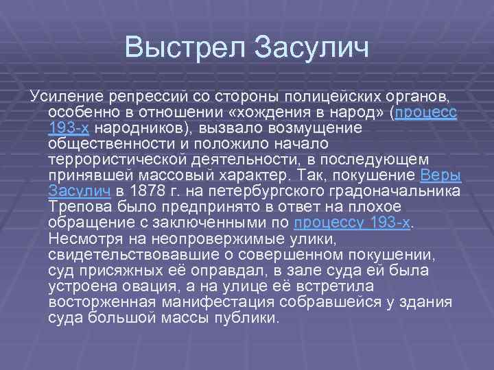 Выстрел Засулич Усиление репрессий со стороны полицейских органов, особенно в отношении «хождения в народ»