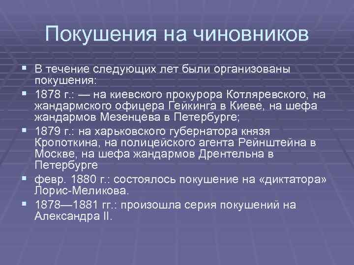 Покушения на чиновников § В течение следующих лет были организованы § § покушения: 1878