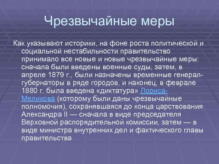 Чрезвычайные меры Как указывают историки, на фоне роста политической и социальной нестабильности правительство принимало