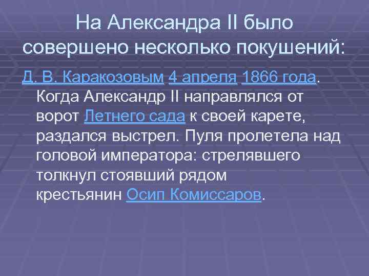 На Александра II было совершено несколько покушений: Д. В. Каракозовым 4 апреля 1866 года.