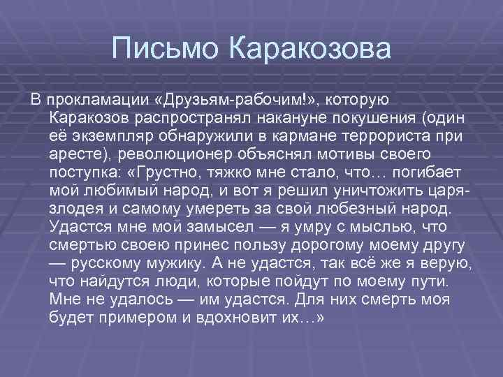 Письмо Каракозова В прокламации «Друзьям-рабочим!» , которую Каракозов распространял накануне покушения (один её экземпляр