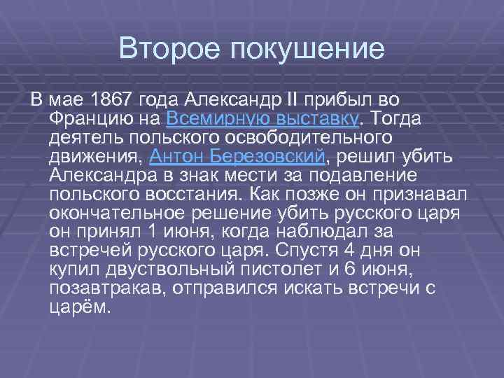 Второе покушение В мае 1867 года Александр II прибыл во Францию на Всемирную выставку.