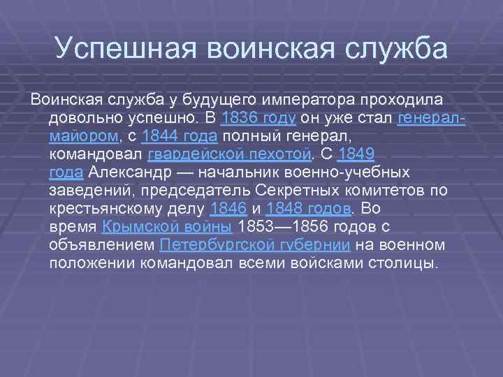 Успешная воинская служба Воинская служба у будущего императора проходила довольно успешно. В 1836 году