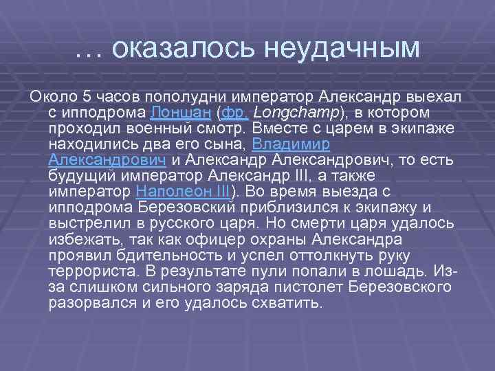 … оказалось неудачным Около 5 часов пополудни император Александр выехал с ипподрома Лоншан (фр.