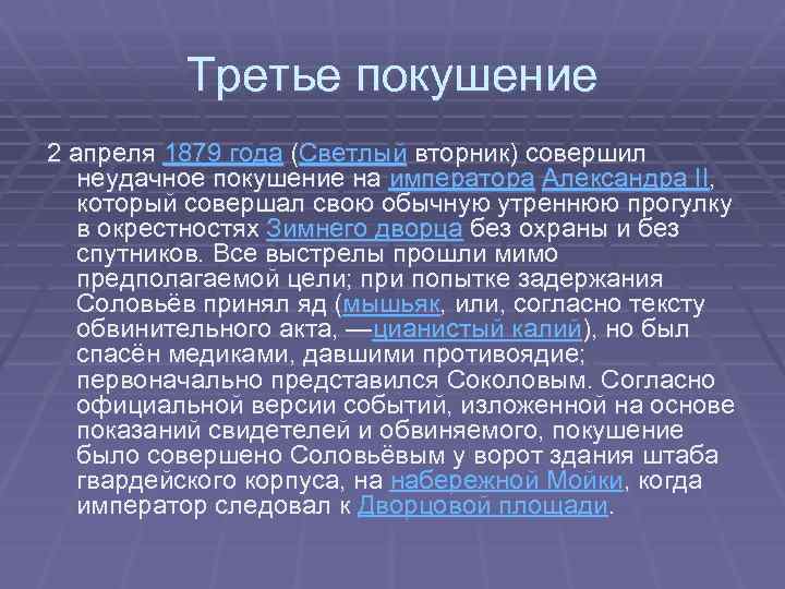 Третье покушение 2 апреля 1879 года (Светлый вторник) совершил неудачное покушение на императора Александра