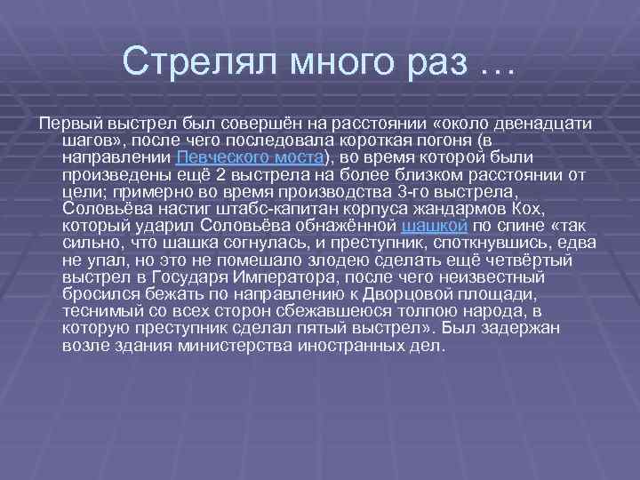 Стрелял много раз … Первый выстрел был совершён на расстоянии «около двенадцати шагов» ,