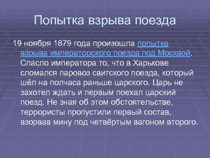 Попытка взрыва поезда 19 ноября 1879 года произошла попытка взрыва императорского поезда под Москвой.