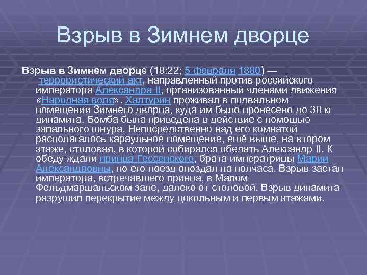 Взрыв в Зимнем дворце (18: 22; 5 февраля 1880) — террористический акт, направленный против