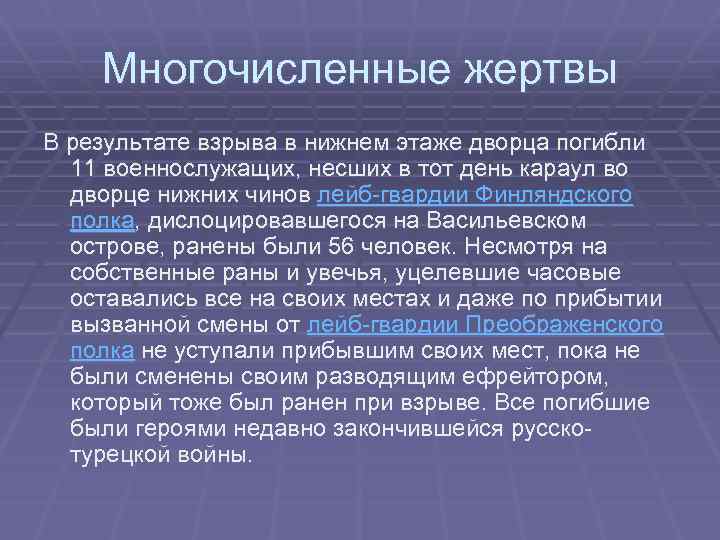 Многочисленные жертвы В результате взрыва в нижнем этаже дворца погибли 11 военнослужащих, несших в