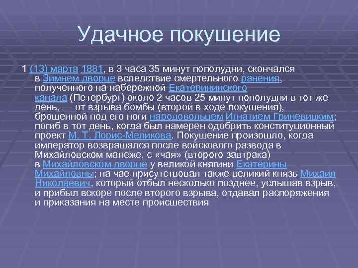 Удачное покушение 1 (13) марта 1881, в 3 часа 35 минут пополудни, скончался в