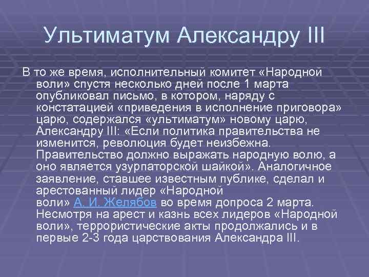 Ультиматум Александру III В то же время, исполнительный комитет «Народной воли» спустя несколько дней