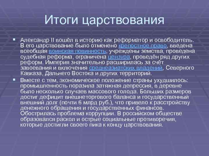 Итоги царствования § Александр II вошёл в историю как реформатор и освободитель. В его